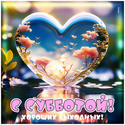 Postcard уютная открытка с субботой