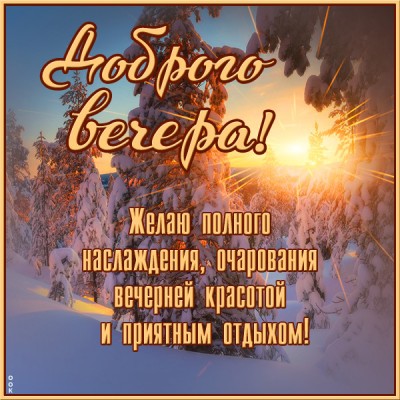 Открытка уютная зимняя открытка добрый вечер