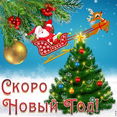 Картинка уже скоро новый год ждать осталось мало
