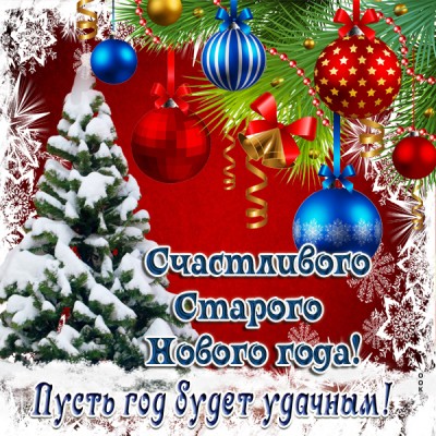 Картинка в этот старый новый год желаю счастья