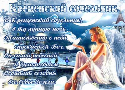 Картинка в крещенский сочельник хочу счастья пожелать