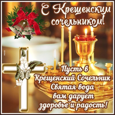 Картинка в крещенский сочельник тебя поздравляю