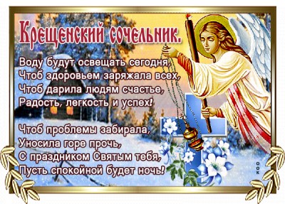 Картинка в крещенский сочельник желаю крепкого здоровья