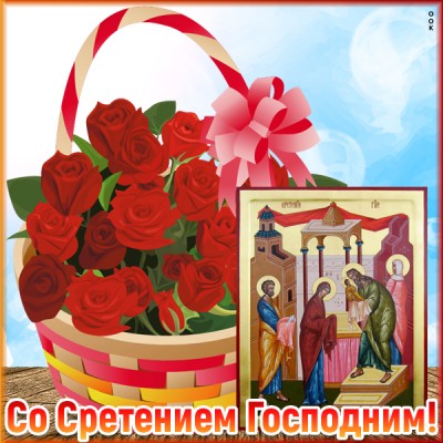Картинка в праздник сретения господня поздравляю
