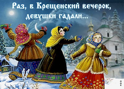 Открытка в сочельник крещенский желаю вам добра