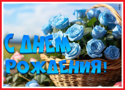 Postcard вдохновенная картинка с днем рождения