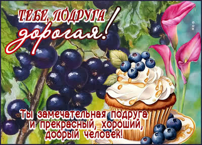 Picture вдохновенная картинка тебе подруга дорогая