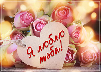 Picture вдохновенная картинка я люблю тебя