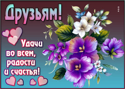 Picture вдохновенная открытка друзьям