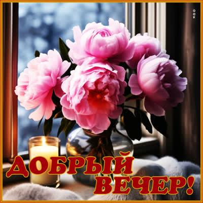 Postcard вдохновляющая картинка добрый вечер