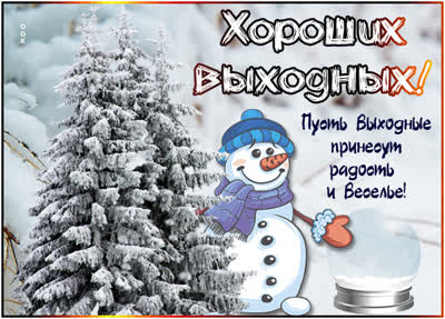 Picture вдохновляющая картинка хороших выходных