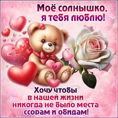 Picture вдохновляющая открытка мое солнышко я тебя люблю