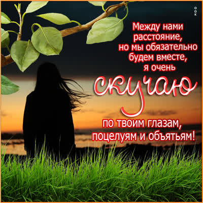 Postcard вдохновляющая открытка я очень скучаю
