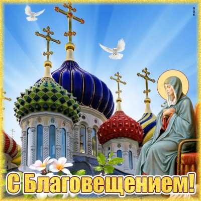 Открытка великолепная картинка благовещение пресвятой богородицы