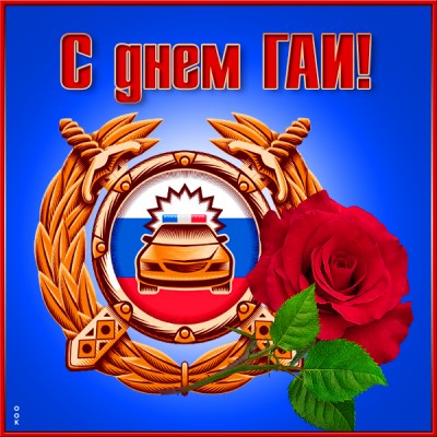 Картинка великолепная картинка день гибдд