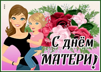 Картинка великолепная картинка день матери