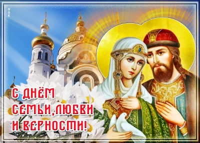 Открытка великолепная картинка день семьи, любви и верности