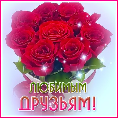 Открытка великолепная картинка для друзей