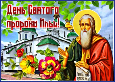 Картинка великолепная картинка ильин день