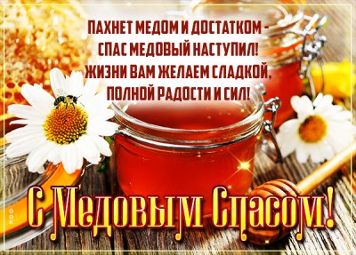 Картинка великолепная картинка медовый спас