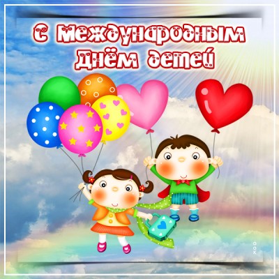 Открытка великолепная картинка международный день детей