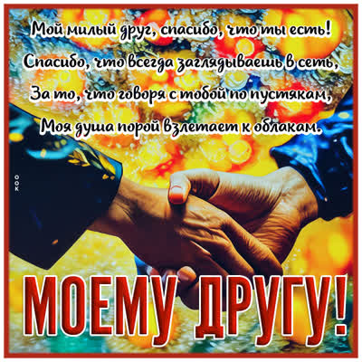 Postcard великолепная картинка моему другу
