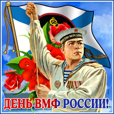 Картинка великолепная картинка поздравление в день вмф