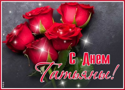 Картинка великолепная картинка с днем татьяны