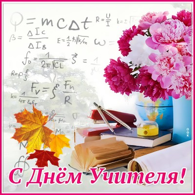 Картинка великолепная картинка с днём учителя