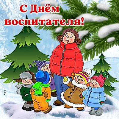 Картинка великолепная картинка с днём воспитателя и всех дошкольных работников