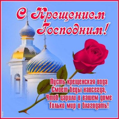 Открытка великолепная картинка  с крещением господним с розой