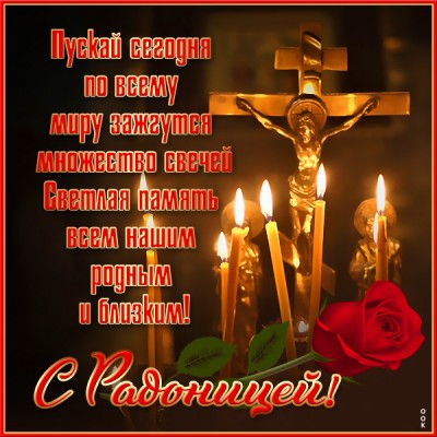 Картинка великолепная картинка с радоницей