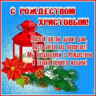 Открытка великолепная картинка с рождеством христовым и лучшего вам
