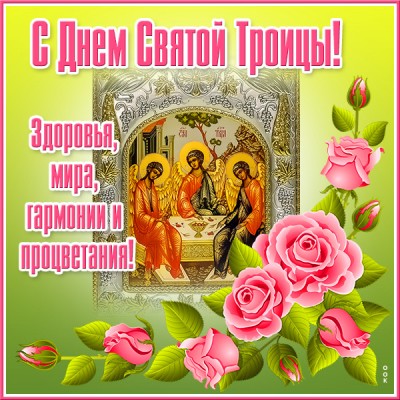 Открытка великолепная картинка с троицей