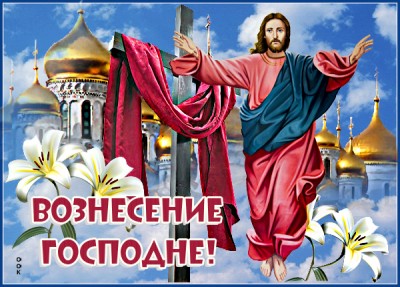 Картинка великолепная картинка с вознесением господним