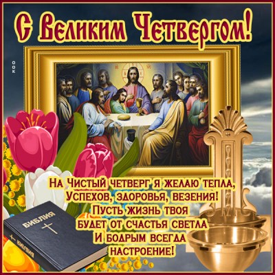 Открытка великолепная картинка великий чистый четверг