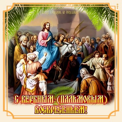 Открытка великолепная картинка вербное воскресенье