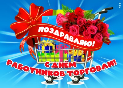 Картинка великолепная открытка день работников торговли