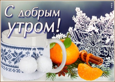 Открытка великолепная открытка доброе утро