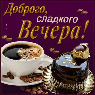 Картинка великолепная открытка добрый вечер