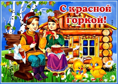 Открытка великолепная открытка красная горка