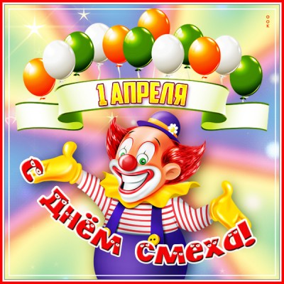 Картинка великолепная открытка на 1 апреля