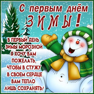 Открытка великолепная открытка первый день зимы и сохрани тепло в сердце