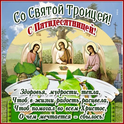 Открытка великолепная открытка с троицей
