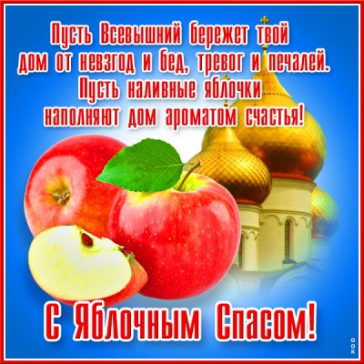 Картинка великолепная открытка с яблочным спасом