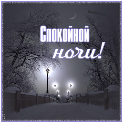 Картинка великолепная открытка спокойной ночи