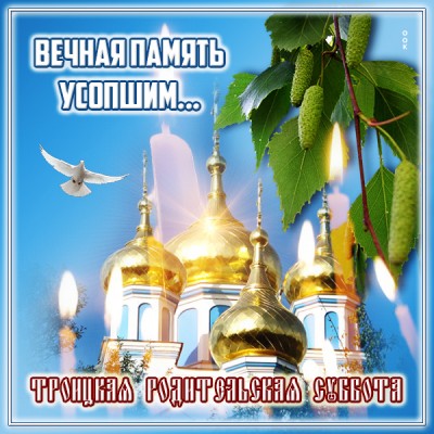 Картинка великолепная открытка троицкая родительская суббота