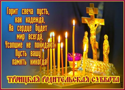 Открытка великолепная открытка троицкая родительская суббота