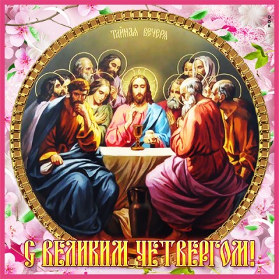 Открытка великолепная открытка великий чистый четверг