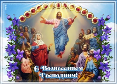 Картинка великолепная открытка вознесение господне